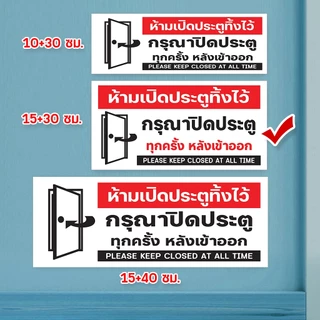 ป้ายกรุณาปิดประตู ประตูเลื่อน แผ่นอะคริลิก แผ่นพลาสวูด ติดสติ๊กเกอร์พิมพ์ สวยเงาวาว ทนแดด ทนฝน พร้อมเทปกาวสองหน้า
