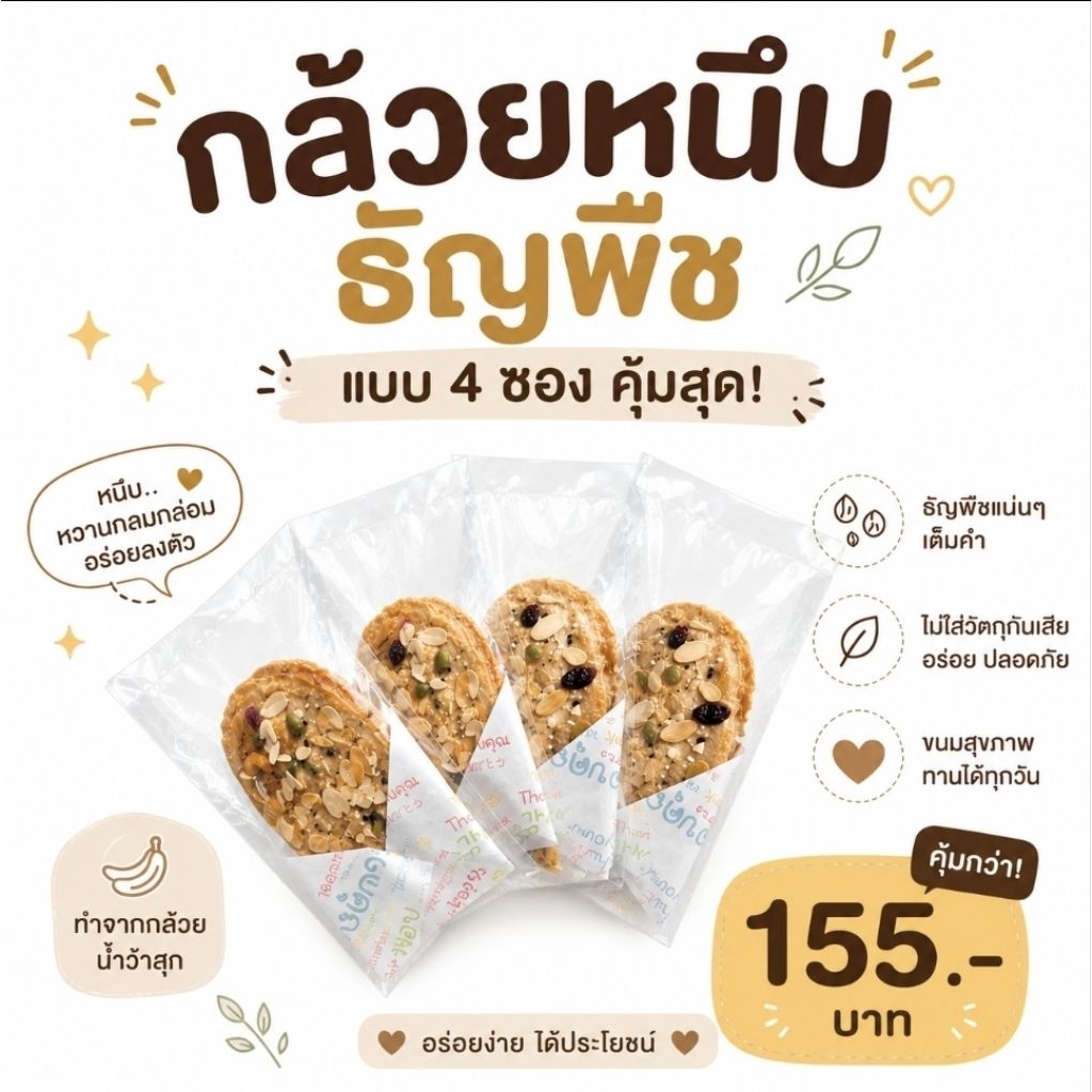 🍌กล้วยหนึบธัญพืช🫘แพ๊ค4ซอง คุ้ม🔥สุด