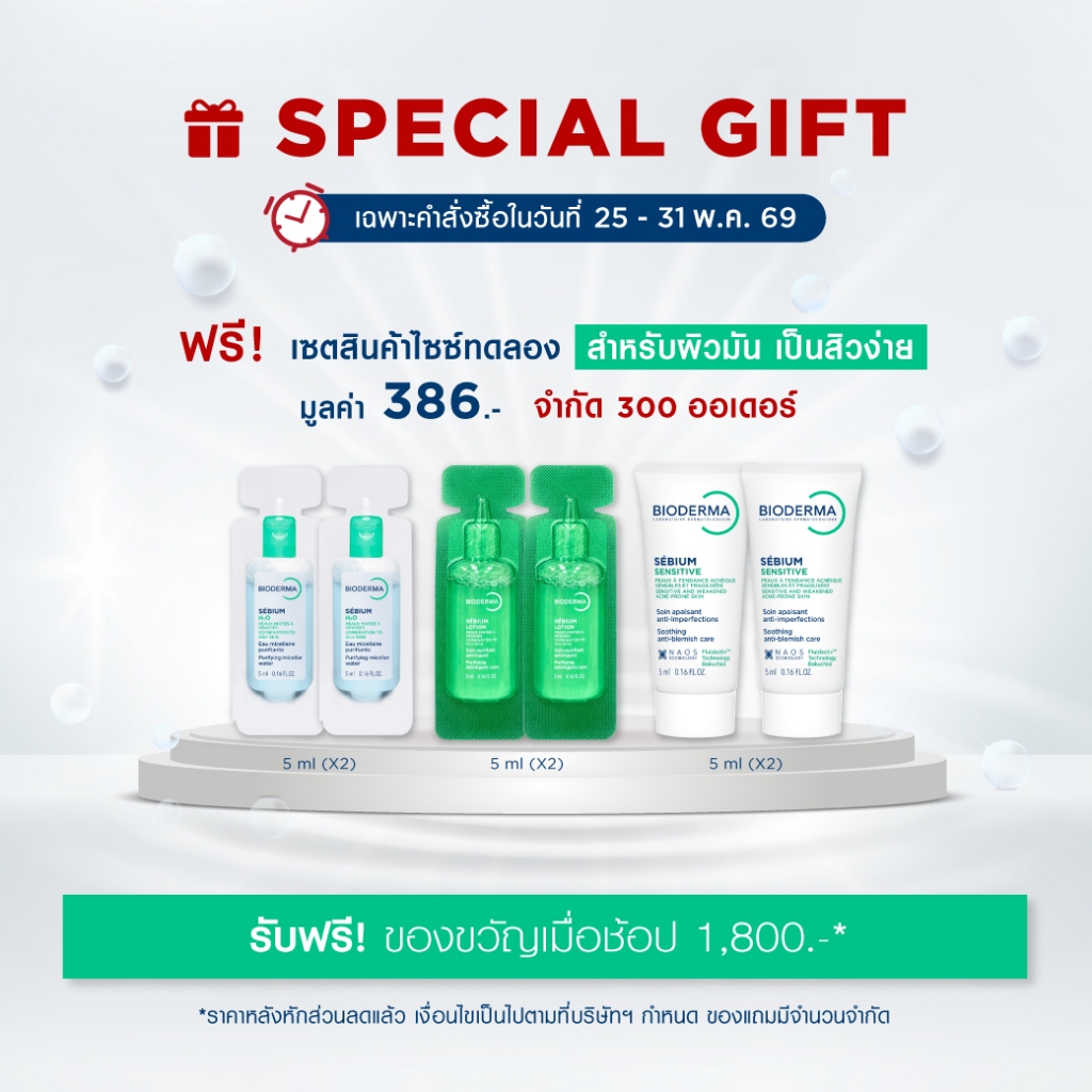 [GIFT] Bioderma ชุดของขวัญมูลค่า 386.- สินค้าสมนาคุณ กรุณาสั่งซื้อคู่กับสินค้าหลักเท่านั้น