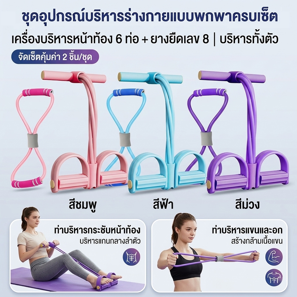 ยางยืดโยคะ ยางยืดออกกำลังกาย บริหารหน้าท้อง แขน ขา ที่ออกกำลังกายพกพา ชุด 2 ชิ้น 6 ท่อ+8 รูป
