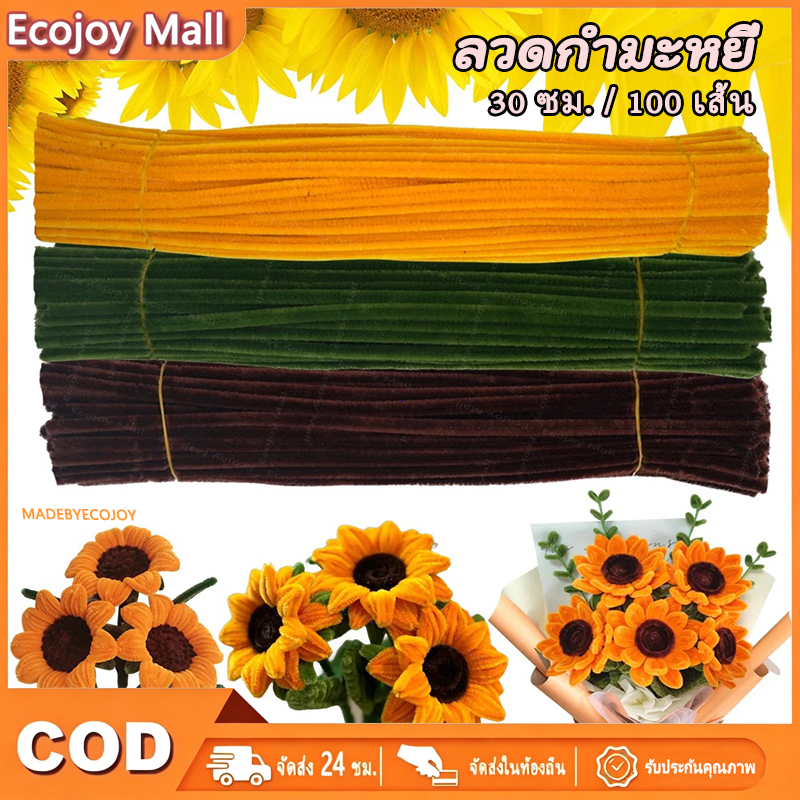 ECOJOY ชุดวัสดุครบชุดทำดอกทานตะวัน ลวดขนสัตว์หนา 300ชิ้น งานฝีมือ DIY ฟรีของแถม พร้อมส่ง