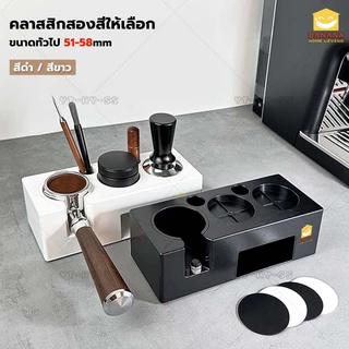 Banana Home Living แท่นวางก้านชงกาแฟ 6ช่อง2in1 ABS ที่วางแทมเปอร์ แท่นวางกาแฟ ฐานรองสำหรับรองก้านชง