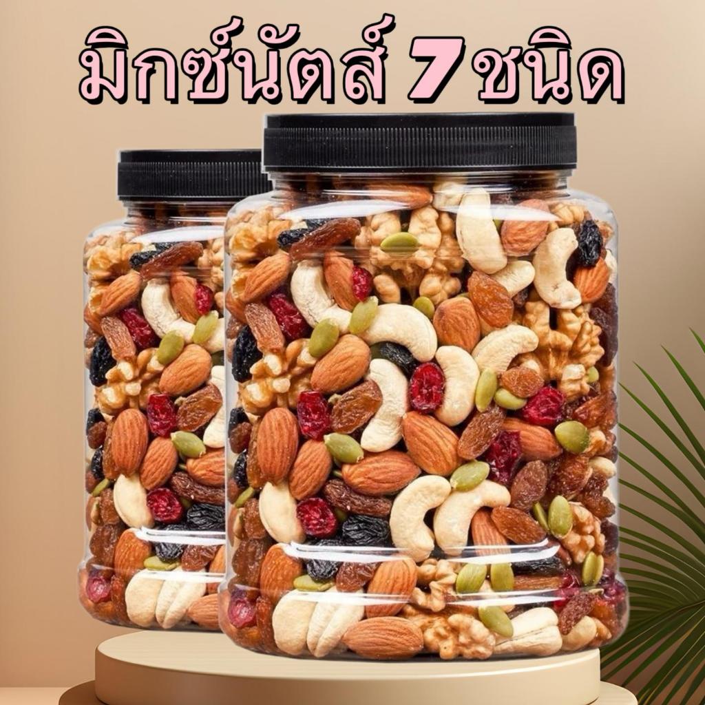 ​[กระปุก 500g] ถั่วรวม 7 ชนิด รสธรรมชาติ ไม่ใส่น้ำตาล ไม่ใส่เนย ขนมสุขภาพ พร้อมทาน​