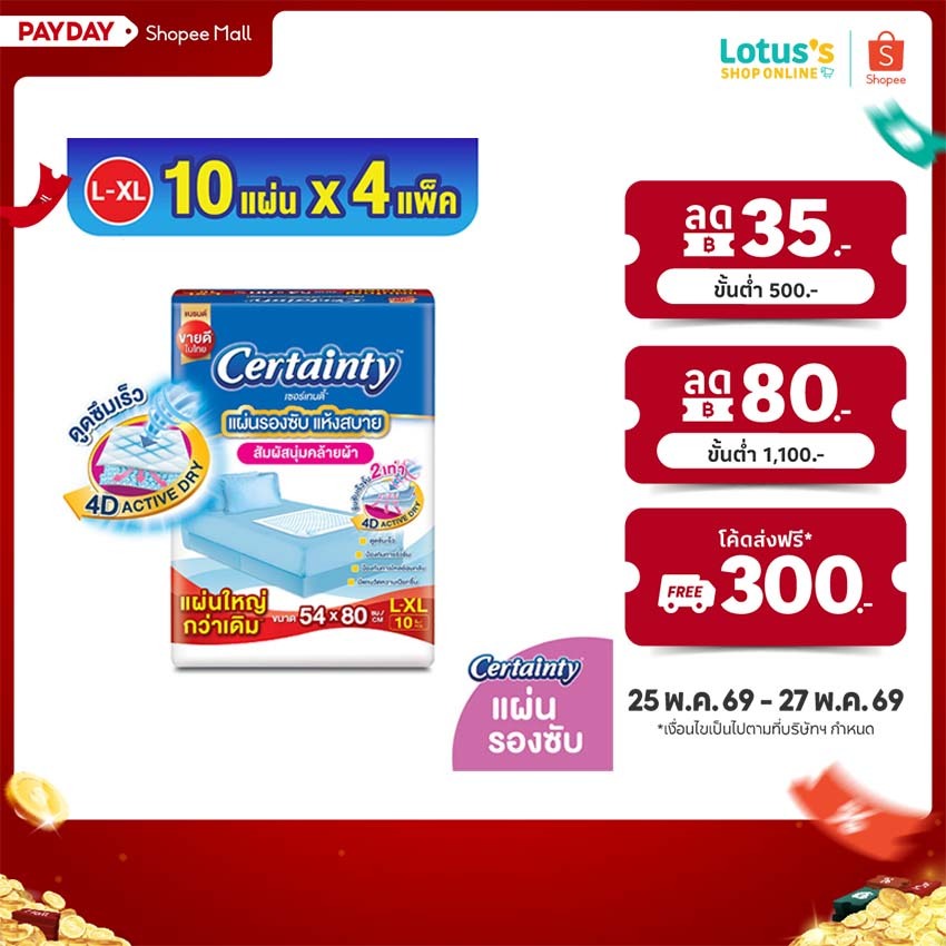 [ทั้งหมด 4 แพ็ค] เซอร์เทนตี้ แผ่นรองซับ ไซส์ L-XL 10 ชิ้น CERTAINTY BED SHEET L-XL 10 PCS.