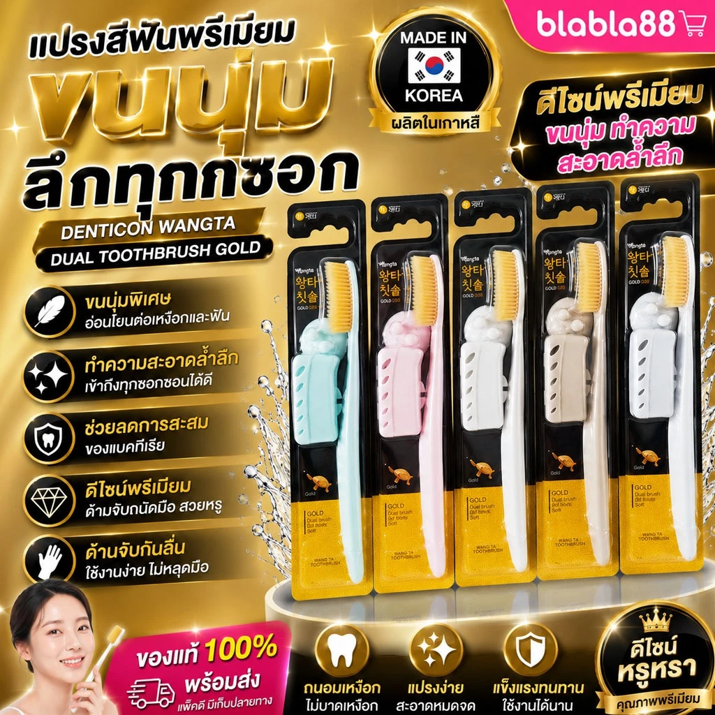 มีส่งด่วน [แพ็ค 10 ชิ้น] แปรงสีฟันเกาหลี Wangta Toothbrush Gold Dual 🪥 ขนทองนุ่มแน่น ยับยั้งแบคทีเรีย หัวใหญ่สะอาด