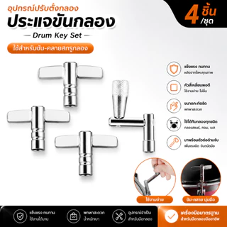 กุญแจกลอง Drum key กุญแจ ขัน กลอง McQueen รูปตัว T กุญแจปรับแต่งกลอง ประแจปรับ กุญแจกลองมาตรฐานรูปตัว T สากล