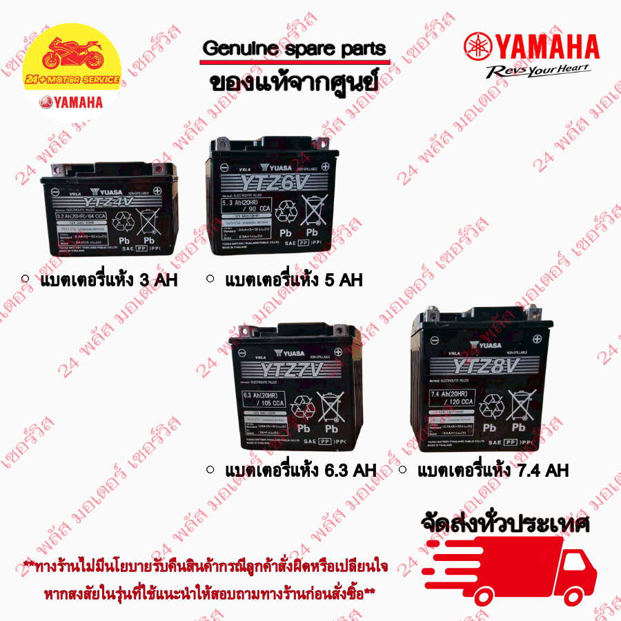YAMAHA แบตเตอรี่แห้งขนาด 3AH,5AH,6.3AH,7.4AH YUASA แท้ศูนย์