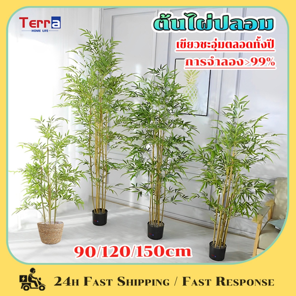 Terra Home Life ต้นไผ่ปลอม 90/120/150cm ต้นไผ่ ระดับการจำลอง> 99% ตกแต่งบ้าน สีไม่จางง่าย