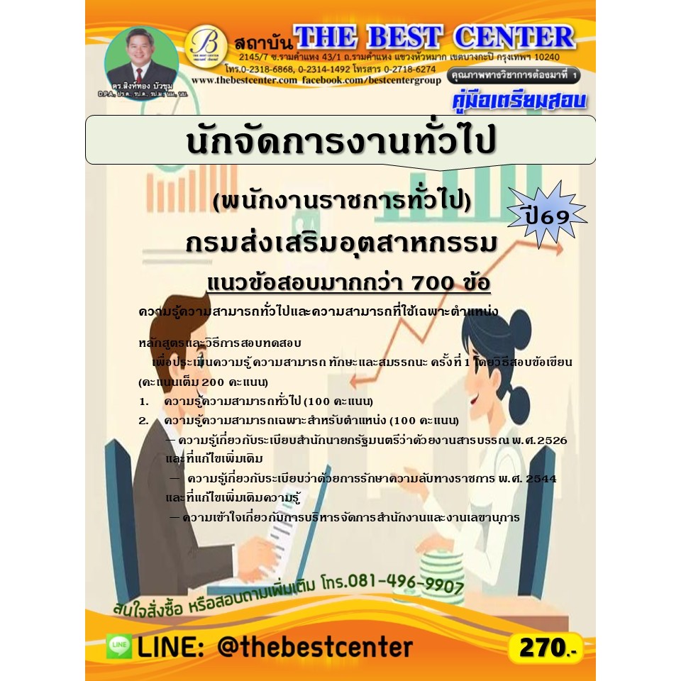 คู่มือสอบนักจัดการงานทั่วไป (พนักงานราชการทั่วไป) กรมส่งเสริมอุตสาหกรรม ปี 69 (69-247)