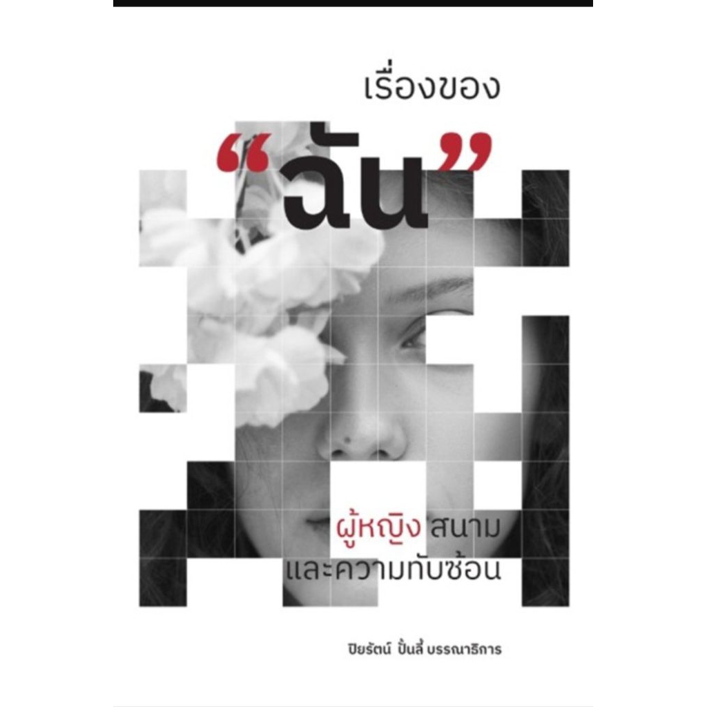 ศูนย์มานุษวิทยาฯเรื่องของ“ฉัน”: ผู้หญิง สนาม และความทับซ้อนผู้แต่ง/บรรณาธิการ:ปิยรัตน์ ปั้นลี้
