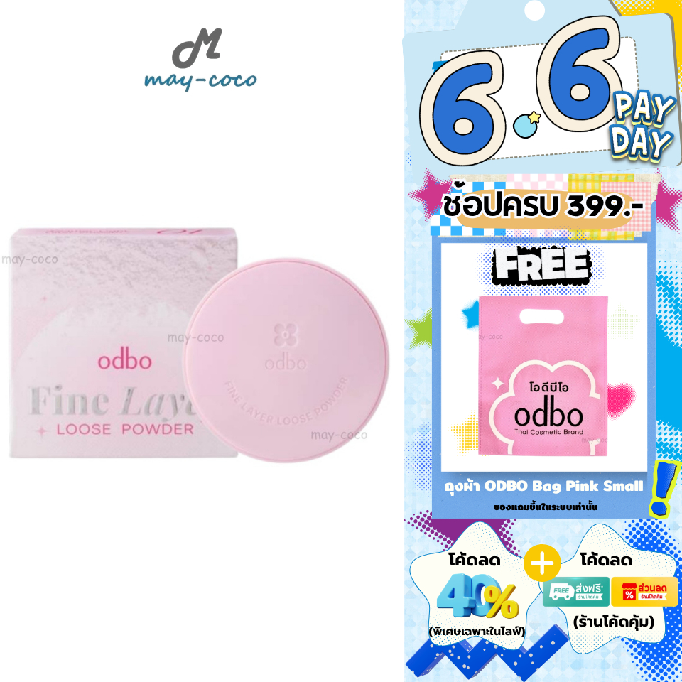 ถูก/แท้/มีไลฟ์ แป้งฝุ่น ODBO Fine Layer Loose Powder แป้งฝุ่นผิวฟิลเตอร์ ปกปิด เบลอผิว ผิวเรียบเนียน บางเบา คุมมัน