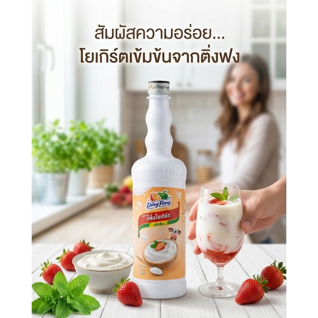 น้ำกลิ่นโยเกิร์ต เข้มข้น ตราติ่งฟง(ยกลัง)