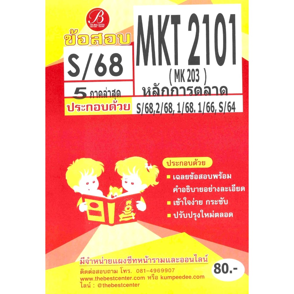 ข้อสอบ MKT2101 (MK203 ) หลักการตลาด ภาค S/68