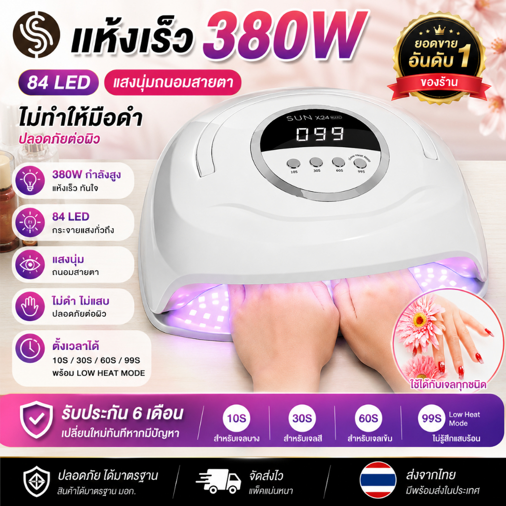 เครื่องอบเล็บเจล LED 84ดวง 380W 🔥สำหรับมือทั้งสองข้าง🔥 แห้งเร็ว10วิ (อบสีเจลทุกชนิด) แสงสีแดงไม่ทำให้มือดำ
