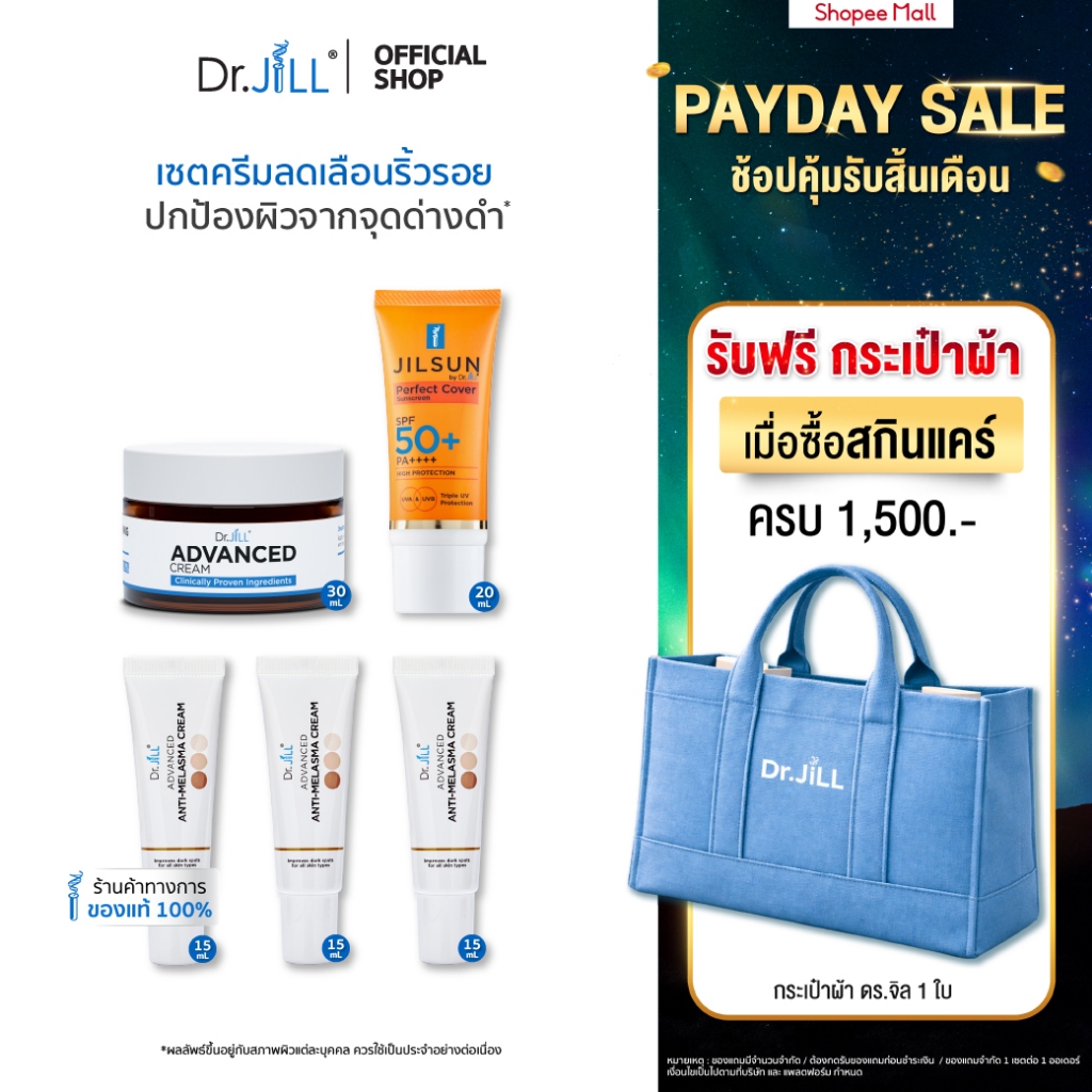 [ส่งฟรี]Dr.JiLL Advanced Cream 30 mL. 1 กระปุก + Melasma ครีมทาฝ้า 3 หลอด + JILSUN Perfect Cover ครีมกันแดดเนื้อแมท