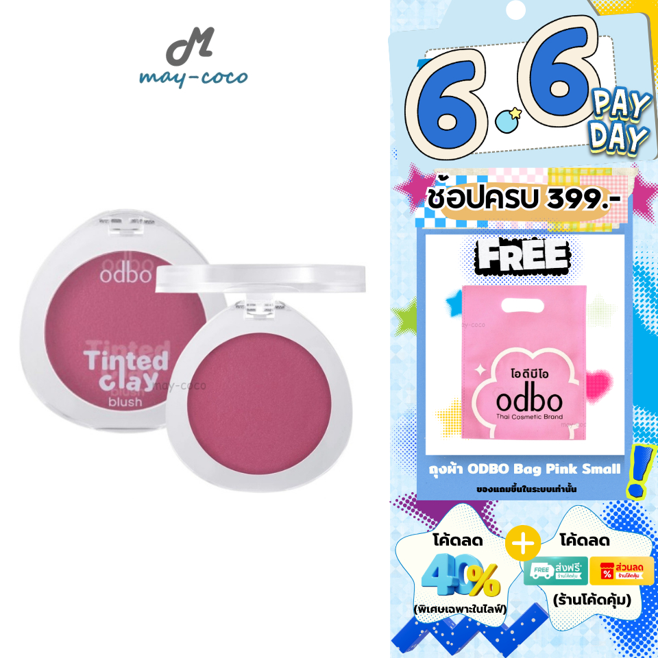 ถูก/แท้/มีไลฟ์ บลัชออน ODBO Tinted Clay Blush บลัช บลัชไข่เนื้อเคลย์ ทาแก้ม หน้าเนียน นุ่มเด้ง ติดทน