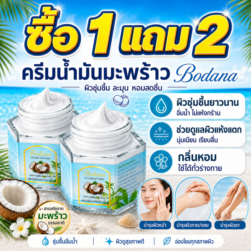 🔥ซื้อ 1 แถม 2🔥BODANA ครีมบำรุงผิวน้ำมันมะพร้าว 50g บำรุงผิวหน้า มือ เท้า และผิวกายของคุณ ช่วยบำรุงผิวแห้งและหยาบกร้าน
