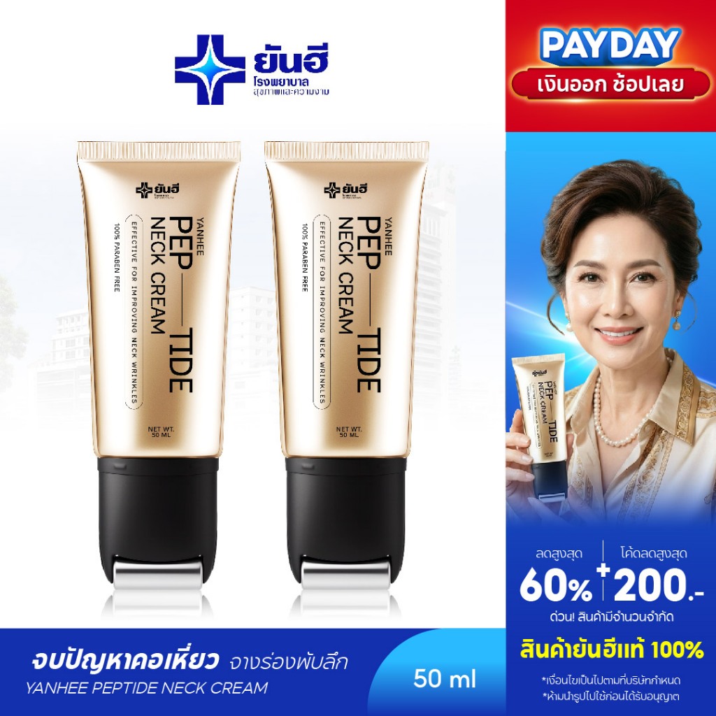 Yanhee Pep-Tide Neck Cream ยันฮี เป๊ปไทด์ เนค ครีมทาคอ ยกกระชับ ลดรอยพับ  รอยเหี่ยวย่น ลดเส้นคอ 1 หลอด 50 ml.
