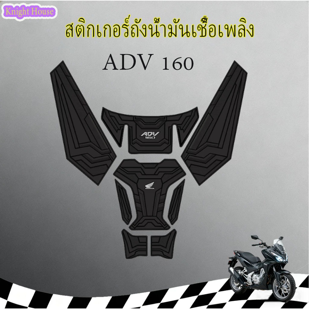 แผ่นยางกันรอยถังน้ำมัน Honda ADV 160 แผ่นยางหนาคุณภาพสูง ลวดลายปั๊มนูน /อุปกรณ์เสริม 1ชุด