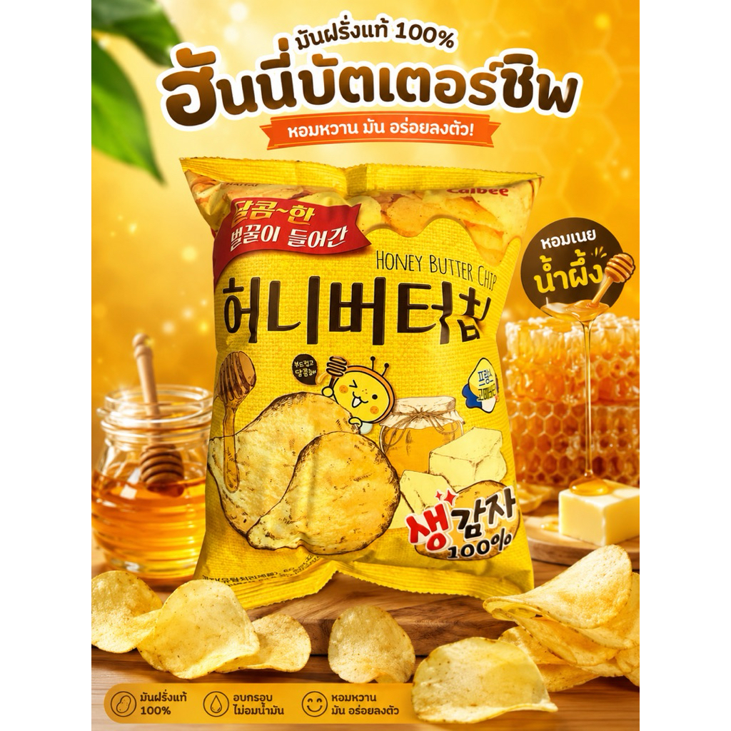 ฮันนี่บัตเตอร์ชิพ มันฝรั่งน้ำผึ้งและเนย รสชาติอร่อยสุดๆ