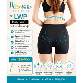 (รุ่นแนะนำ)Momoru รุ่น LWP กางเกงซับในไร้ขอบ กางเกงกันโป๊ ซับในขายาว เอวสูง ยืดเยอะ กางเกงในผู้หญิง ไม่ม้วน สะโพก 33-45"