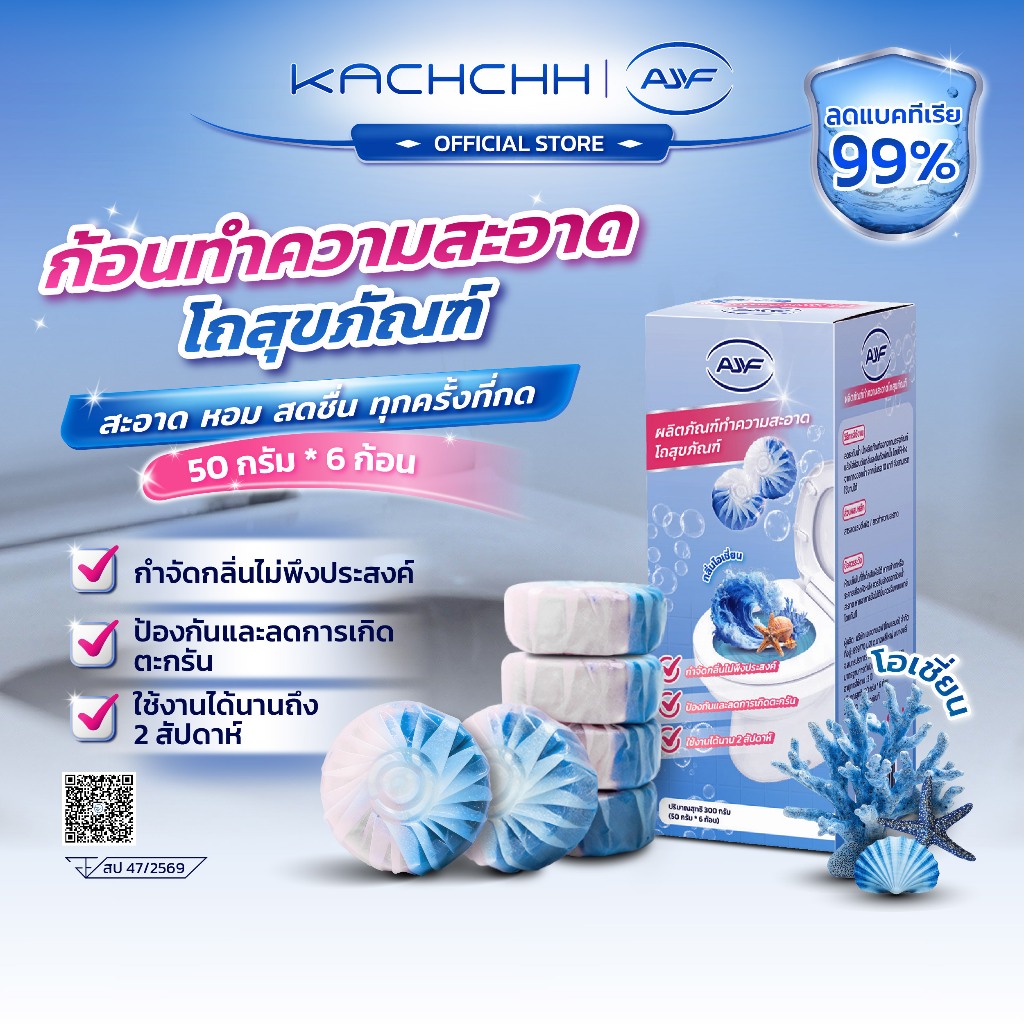 AJYF ก้อนดับกลิ่นชักโครก กลิ่นโอเชี่ยน กำจัดกลิ่นห้องน้ำ ล้างชักโครก ป้องกันตะกรัน หอมสดชื่น ใช้ได้นาน 1กล่อง 6ก้อน