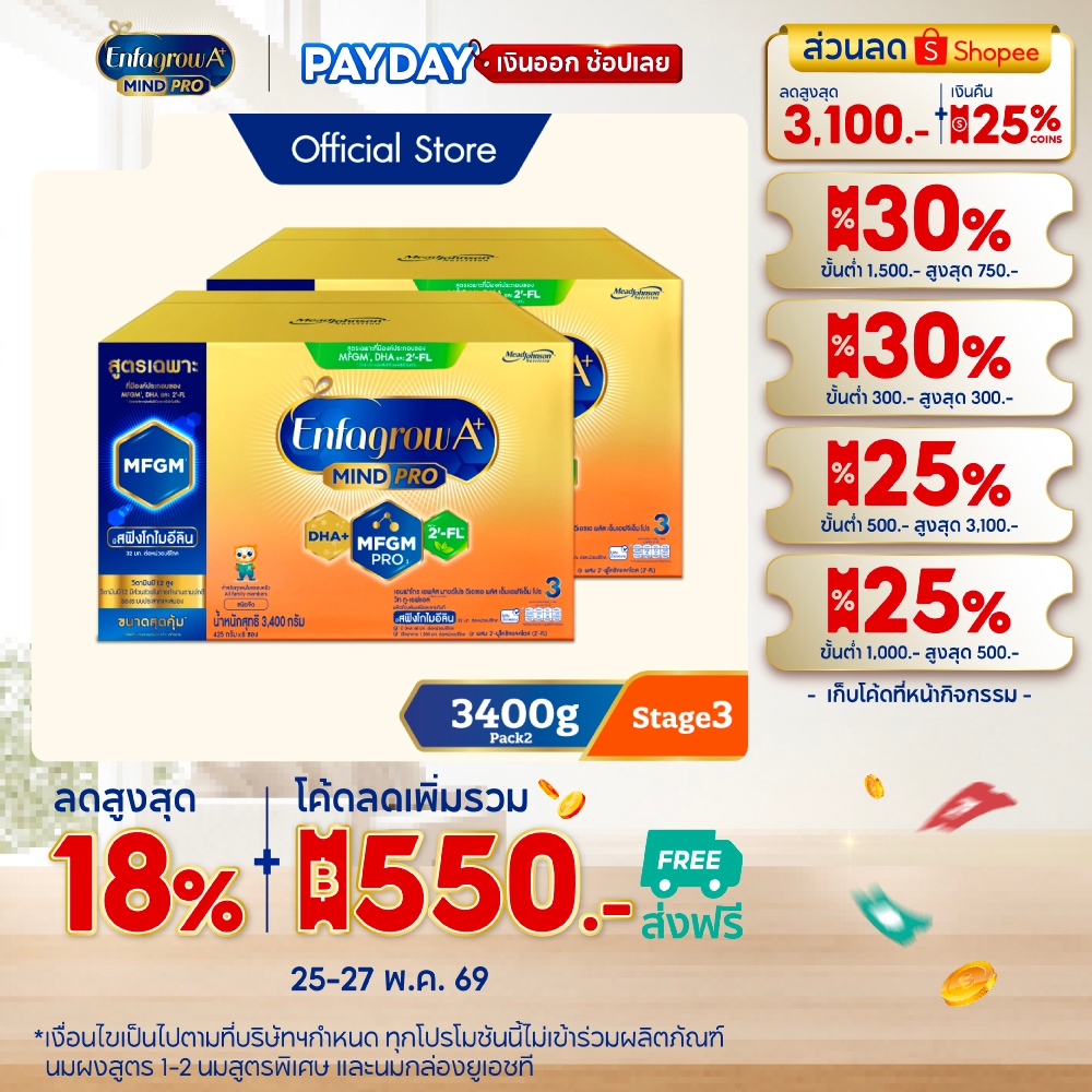 นมผง เอนฟาโกร เอพลัส มายด์โปร สูตร3 ชนิดจืด (3400 กรัม) x2 กล่อง Enfagrow A+ MindPro Stage3 (3400 g) x2 packs