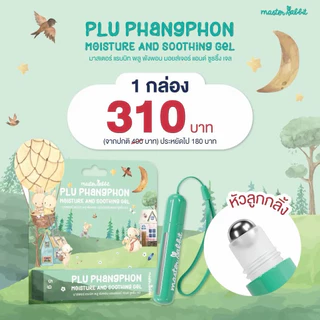 (ส่งด่วน/ส่งทันที🔥) Master Rabbit PLU PHANGPHON Moisture Gel เจลใสทายุงกัด แบบลูกกลิ้ง พกพาง่าย
