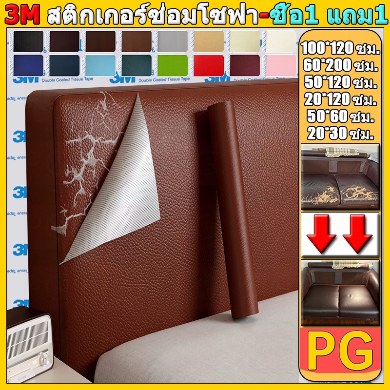 【ซื้อ1 แถม 1】60*200ซม./100*120ซม. 3M หนังเทียมซุปเปอร์เหนียวกาวตนเองโซฟาหนังซ่อมแพทช์ทนทานกันน้ำโซฟารถซ่อมที่นั่ง PU