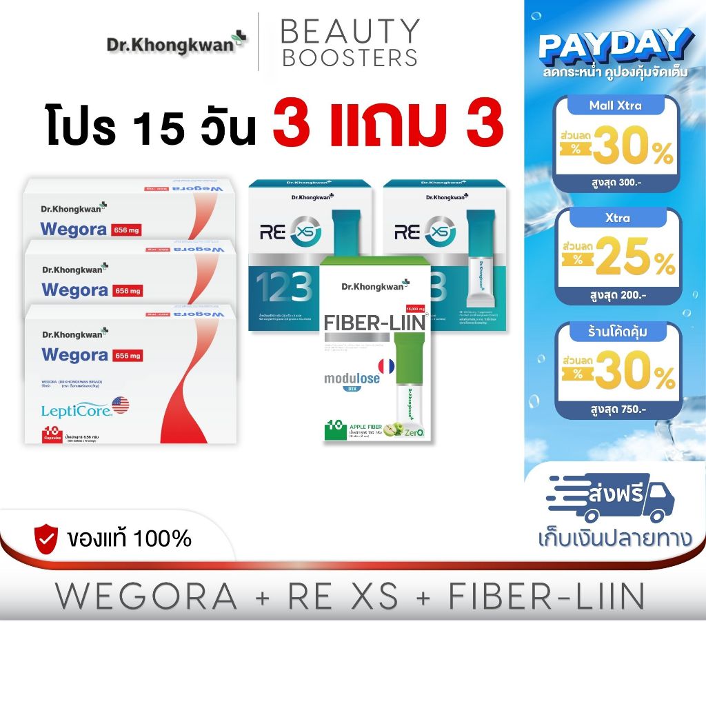 (โปร 15 วัน) 3 แถม 3 กล่อง Wegora + RE XS + Fiber-liin วีโกร่า+รี เอ็กซ์เอส+ไฟเบอร์ลีน  ดร.ของขวัญ