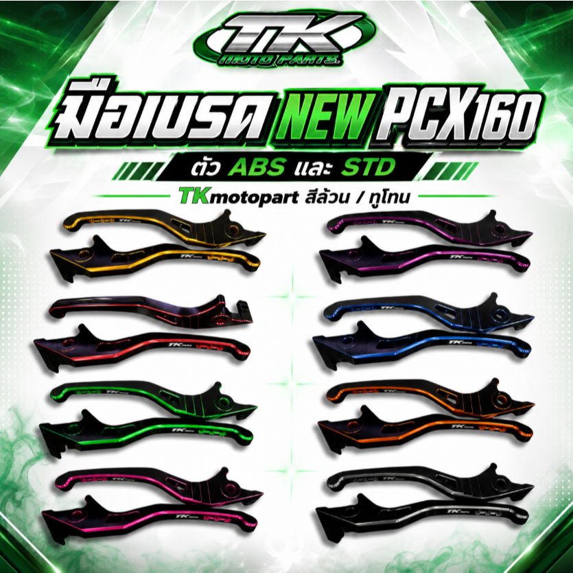 มือเบรค NEW PCX160 ตัว ABS และ STD  TKmotopart สีล้วน / ทูโทน