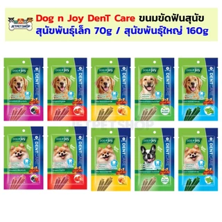 Dog n joy เดนแคร์ DenT Care ขนมขัดฟันสุนัข ขนาดซอง 70-160 กรัม