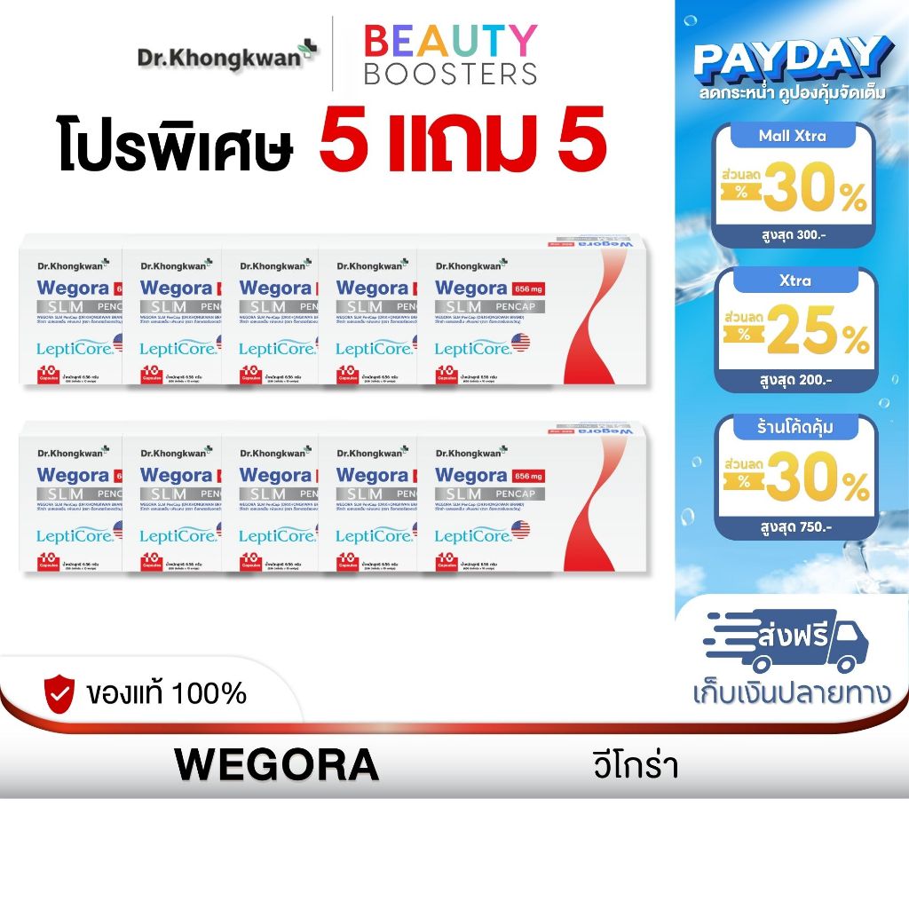 โปร 5 แถม 5 WEGORA Dr. Khongkwan วีโกร่า ดร.ของขวัญ 1 กล่องมี 10 แคปซูล