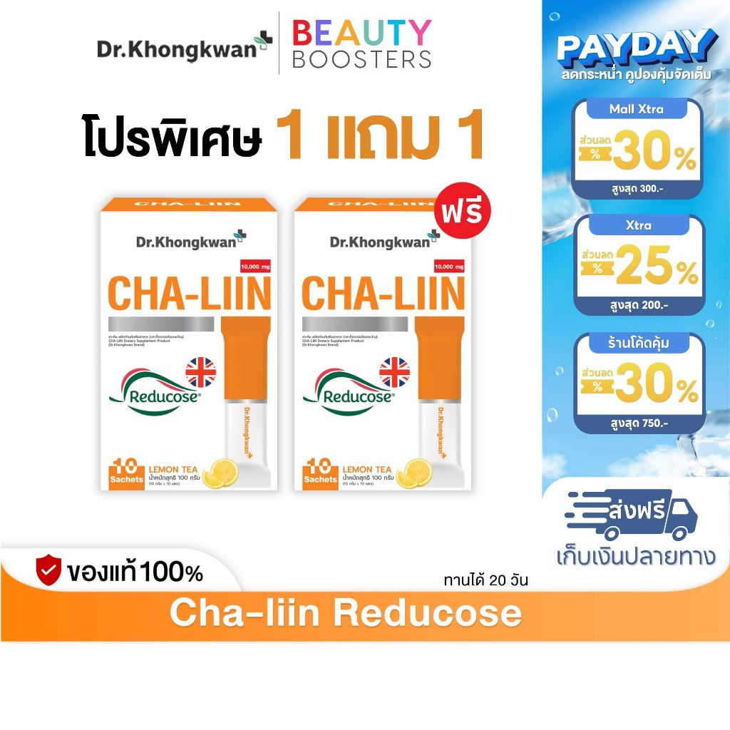 โปร 1 แถม 1 Cha-Liin Reducose Dr. Khongkwan  ชาลีน ดร.ของขวัญ 1 กล่องมี 10 ซอง