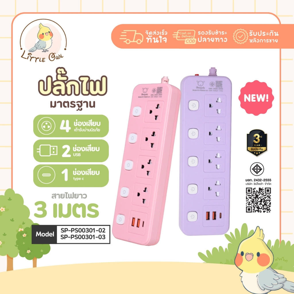 ปลั๊กไฟ ปลั๊กพ่วง SHEEPOLA ช่อง5สวิตช์5ช่อง 2USB 1TypeC ม่วง/ชมพู ยาว3เมตร มีมอก. ประกัน3ปี รองรับวัตต์ได้สูง ปลั๊กสามตา