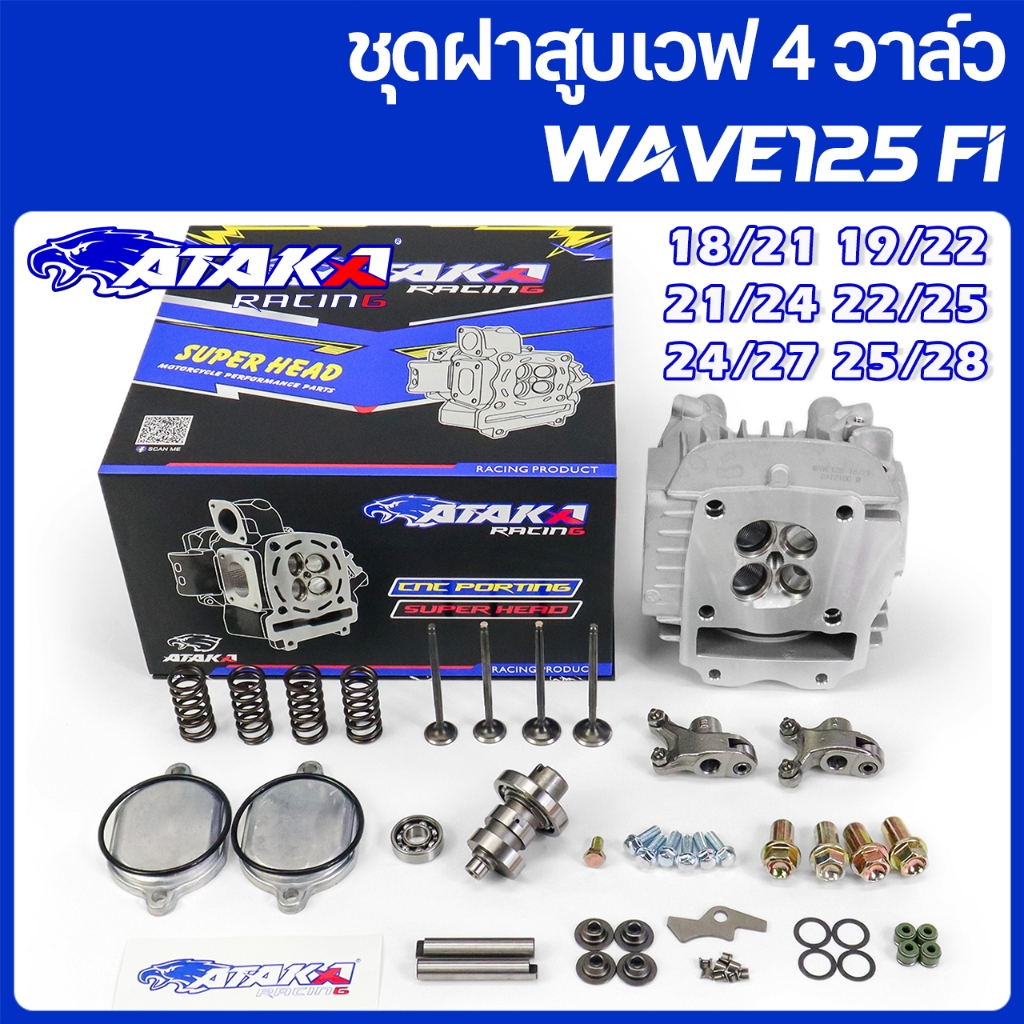 ATAKA รูปแบบคลื่น ชุดฝาสูบเวฟ 4 วาล์ว Super Head For WAVE125 FI เวฟ125 18/21 19/22 21/24 22/25 24/27 25/28 26/29 อะไหล่ค