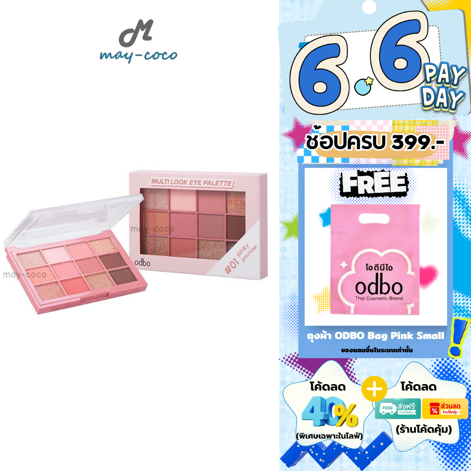 ถูก/แท้/มีไลฟ์ พาเลทท์ ODBO Multi Look Eye Palette Eyeshadow พาเลท อายแชโดว์ ทาตา แต่งตา ชิมเมอร์ กลิตเตอร์ ตาวิ้งเกาหลี