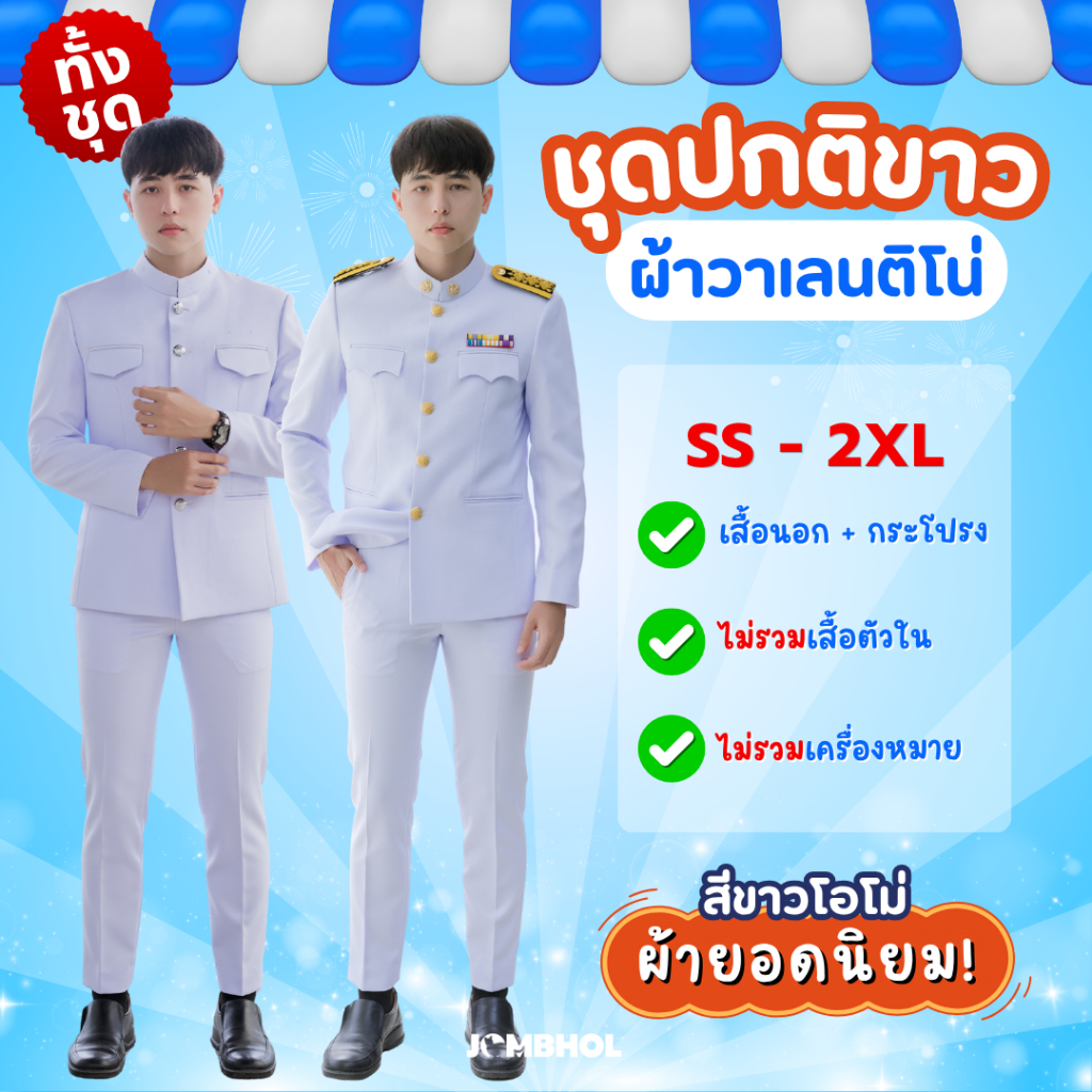 ชุดปกติขาวชาย ข้าราชการพลเรือน ผ้าวาเลนติโน่อย่างดี เสื้อปูกาวมีซับใน