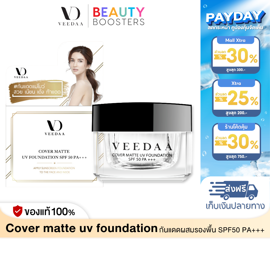 Veedaa UV Foundation กันแดด วีด้า 10 g. ผสมรองพื้น SPF50 PA+++ คุมมัน ไม่เหนอะหนะ