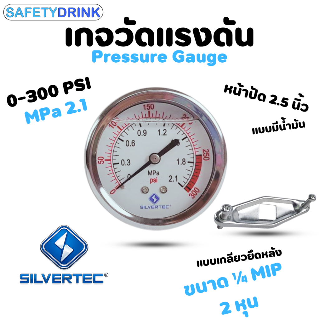 SILVERTEC เกจวัดแรงดัน ยึดหลัง PRESSURE GAUGE 0-300 PSI ชนิดหน้าปัดน้ำมัน