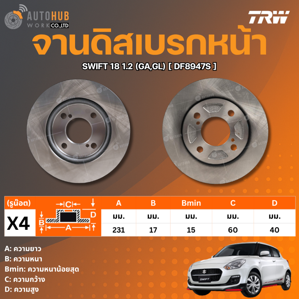TRW จานดิสเบรกหน้า SUZUKI SWIFT 2018 1.2 GA,GL  DF8947S