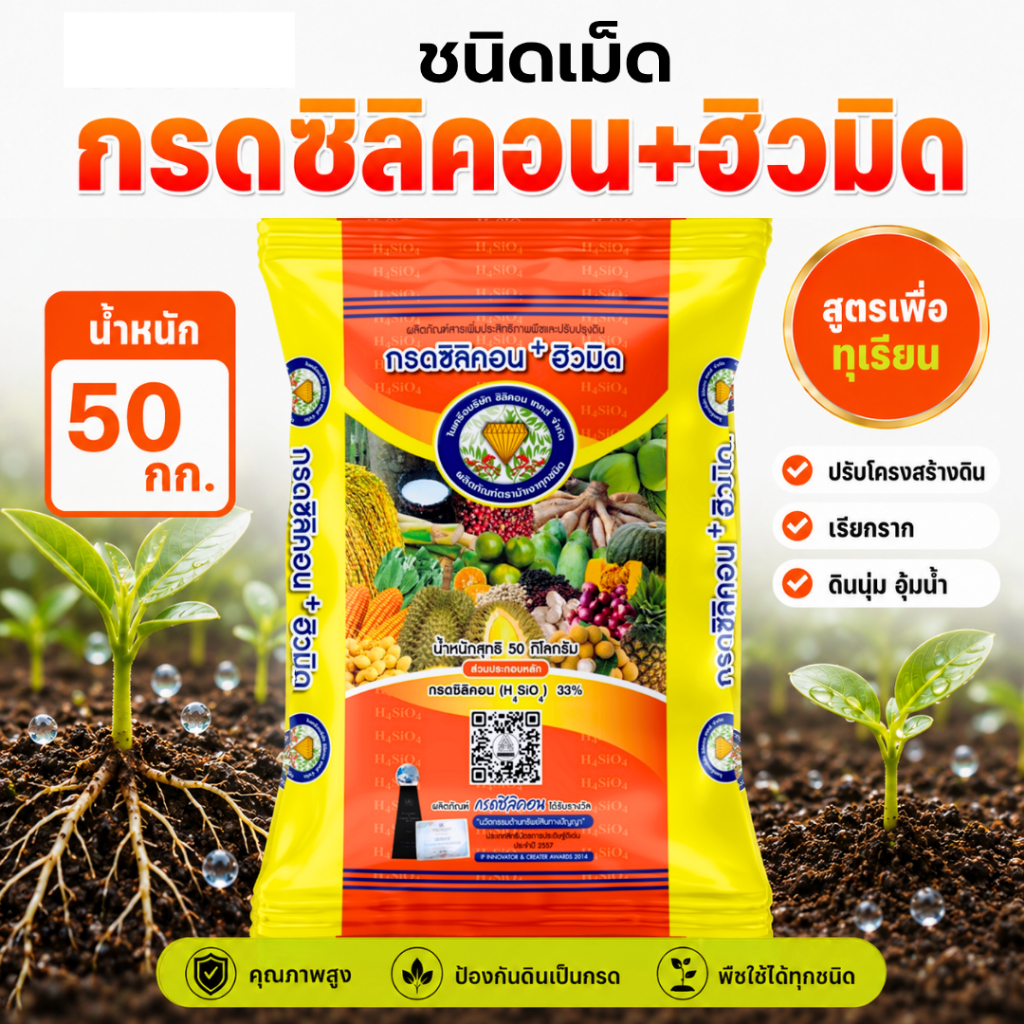 กรดซิลิคอน+ฮิวมิด (ชนิดเม็ด) ตราม้าเงา [ 50 กก. ] - ปรับปรุงโครงสร้างดิน เรียกราก กระตุ้นยอด ดินนุ่ม อุ้มน้ำ