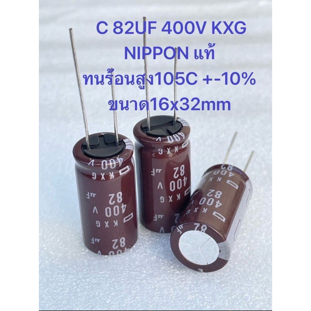 (แพ็ค1ตัว)82UF 400V KXG NIPPON นิปปอนญี่ปุ่นแท้ทนร้อนสูง105C +-10% ขนาด16x32mmสีน้ำตาล C82UF400V C 8