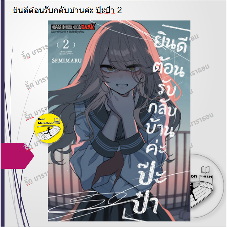 หนังสือ ยินดีต้อนรับกลับบ้านค่ะ ป๊ะป๋า 1-2 Siam Inter Comics มังงะ mg