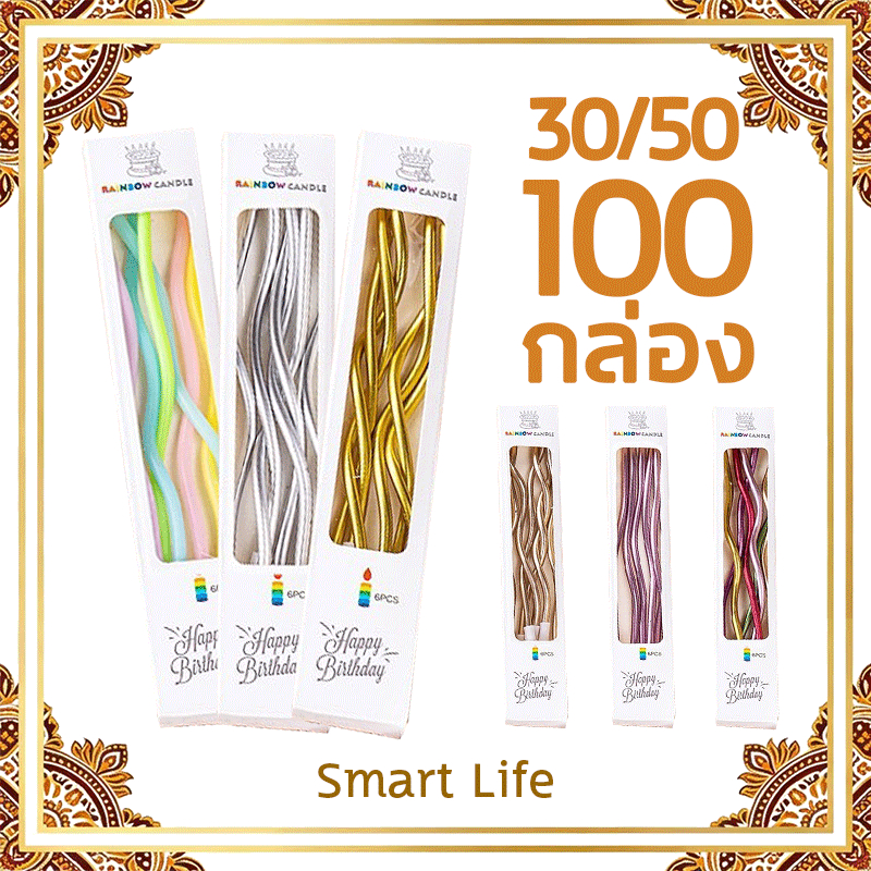 🔥ราคาส่ง 4.09 บาท🔥เทียนวันเกิด 30/50/100ชิ้น เทียนวันเกิดแบบเกลียว หลายแบบ สีสวย วันเกิด HBD ปาร์ตี้ (ขายปลีก)