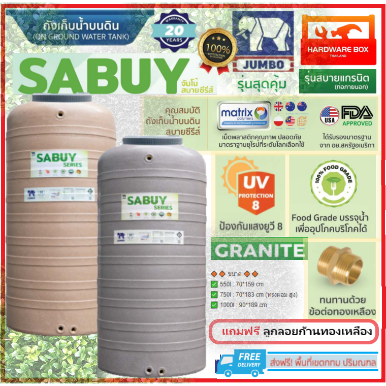 ส่งฟรี!กรุงเทพ ปริมณฑล ถังเก็บน้ำ JUMBO SABUY สบาย ซีรี่ย์ เกลียวทองเหลือง รับประกัน 20 ปี