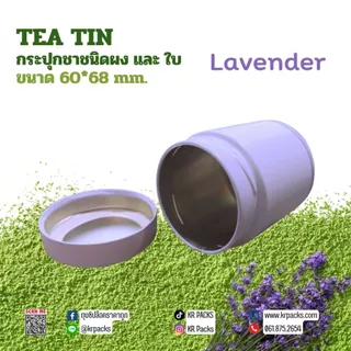 กระปุกมัทฉะ กระปุกชา 60*68 mm. สีม่วงลาเวนเดอร์ ปากกว้าง พิมพ์โลโก้ได้