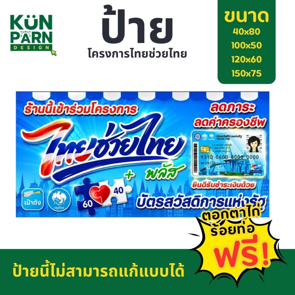[ป้ายไวนิลแนวนอน] ป้ายโครงการไทยช่วยไทย พับร้อยท่อตอกตาไก่ฟรี ป้ายนี้แก้ไขแบบไม่ได้  *สีทนคมชัด6เดือน*