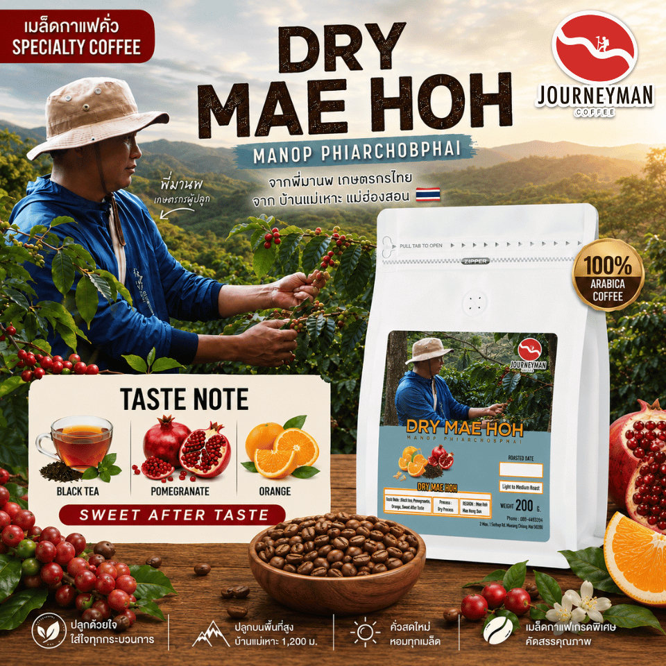 Journeyman "Dry Mae Hoh" (Single Origin) เมล็ดกาแฟคั่วดรายโปรเซส 200กรัม