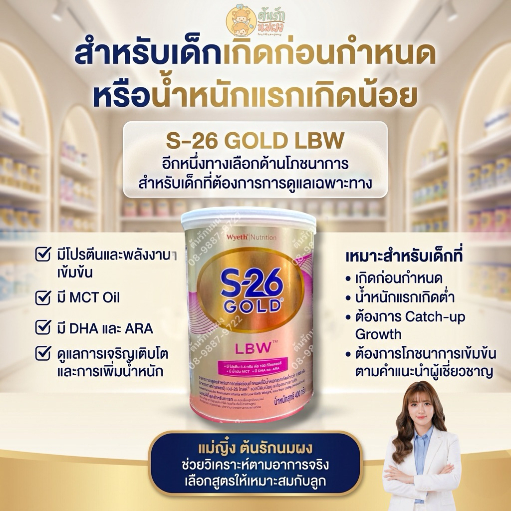 [นมผง] S-26 Gold LBW (400 กรัม) สำหรับทารกน้ำหนักน้อย/คลอดก่อนกำหนด แรกเกิดถึงหนึ่งปี